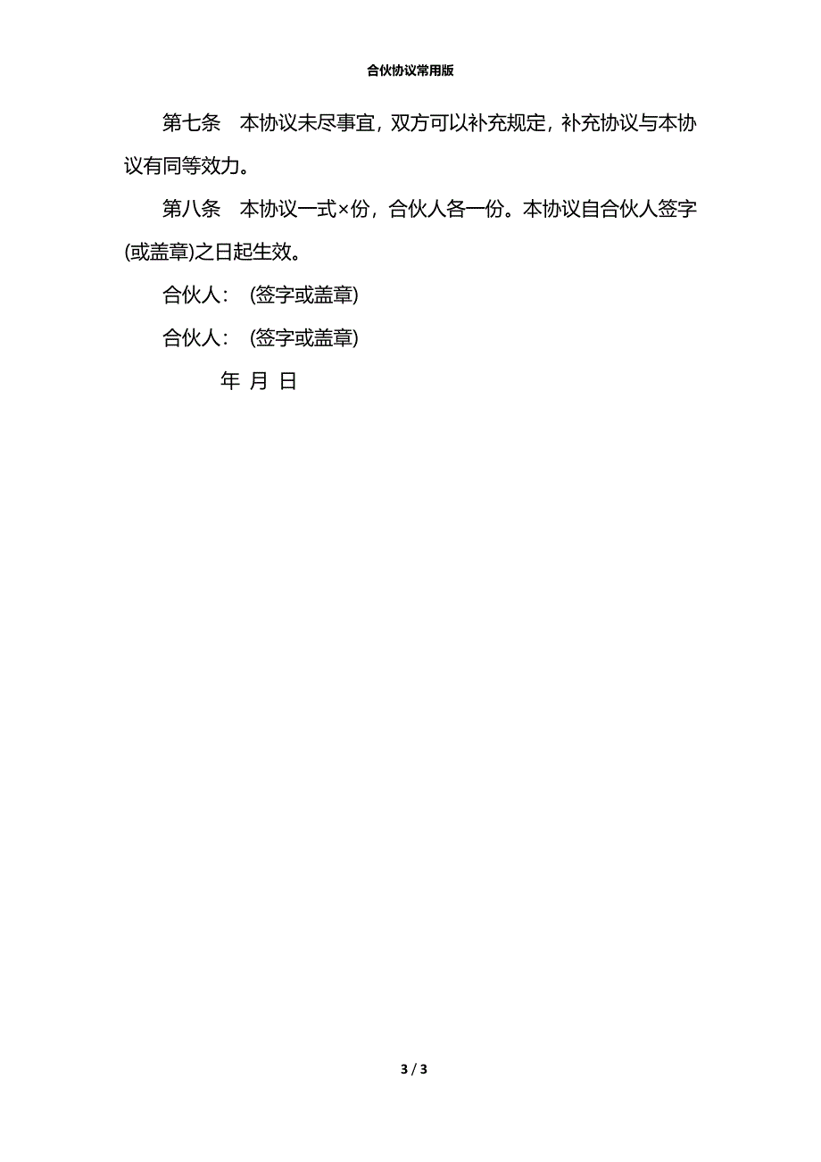 合伙协议常用版_第3页