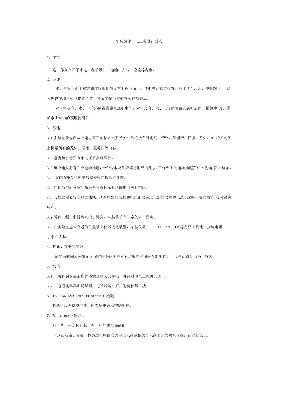 实验室水、电工程设计要点_第1页