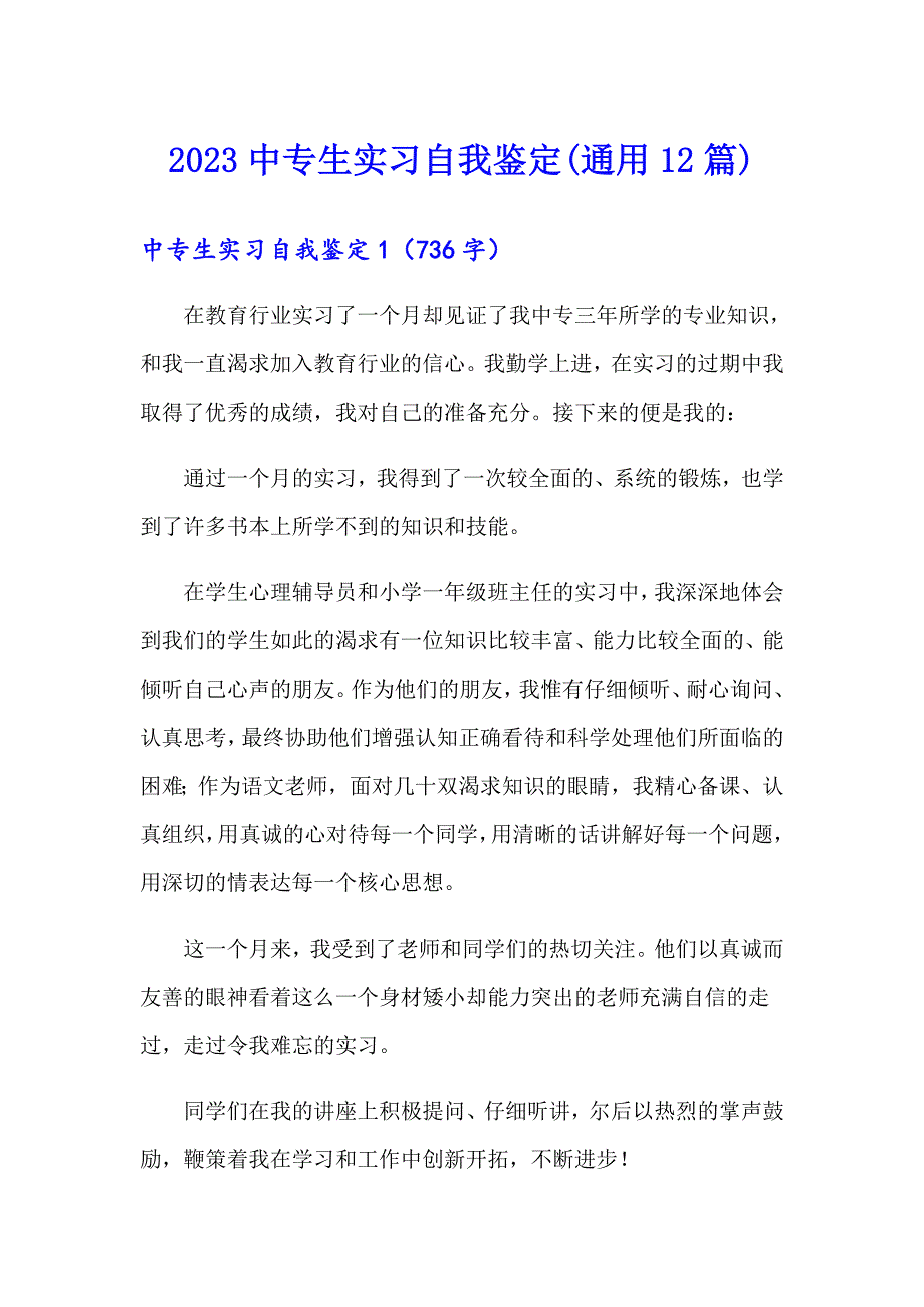 2023中专生实习自我鉴定(通用12篇)_第1页