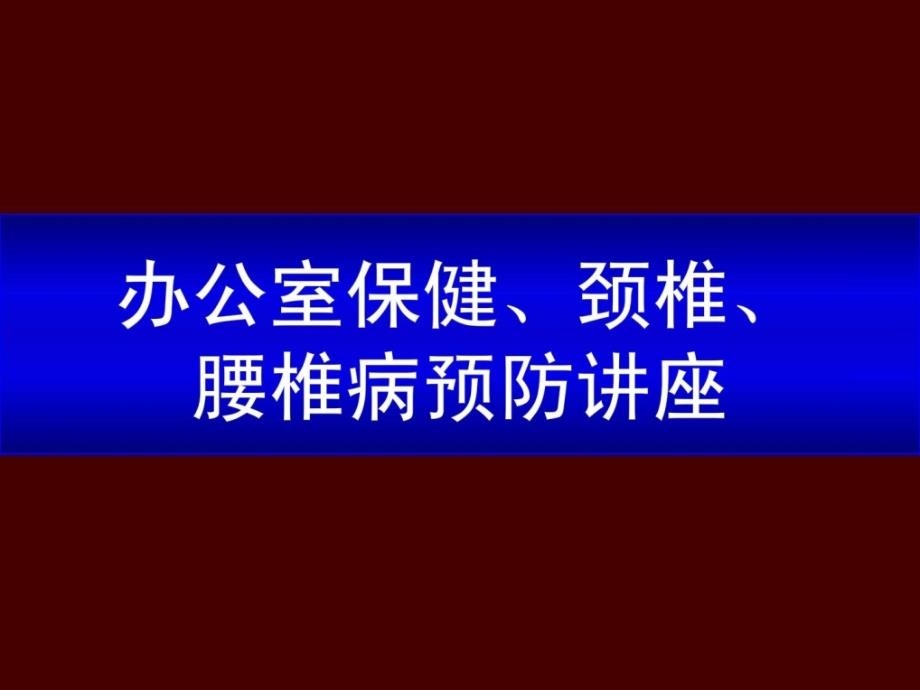 《办公室保健、颈椎、腰椎病防备讲座》.ppt_第1页