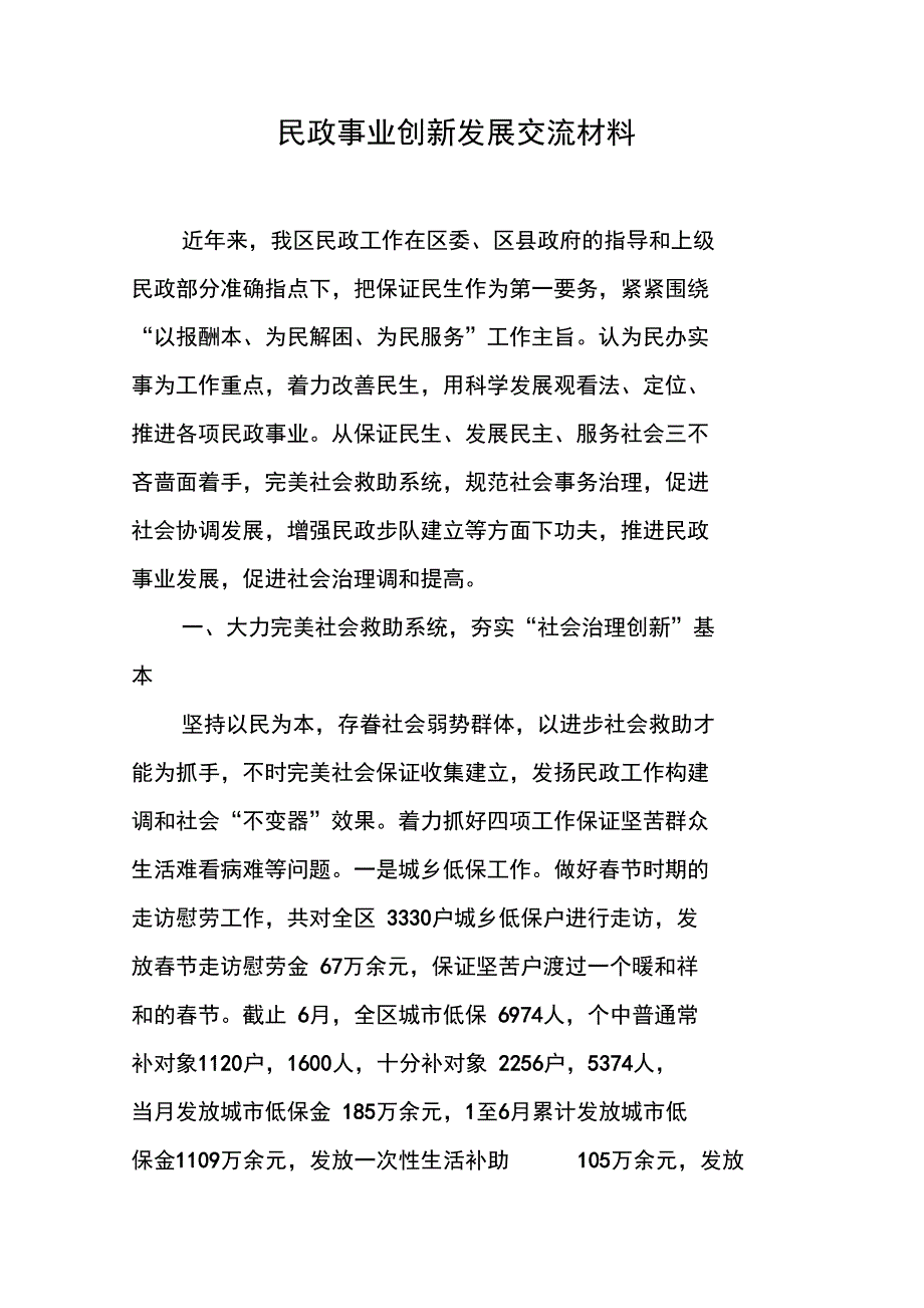 民政事业创新发展交流材料_第1页