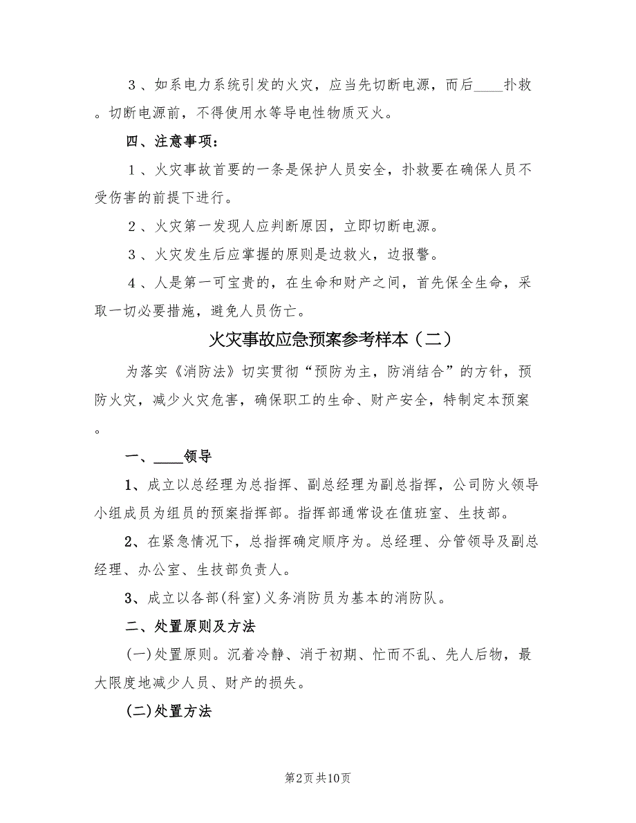 火灾事故应急预案参考样本（5篇）_第2页