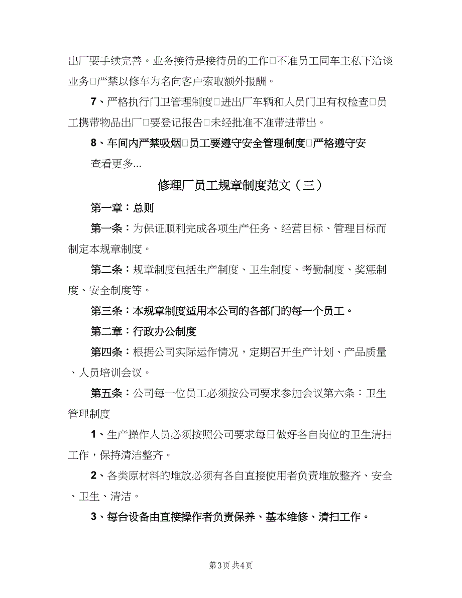 修理厂员工规章制度范文（3篇）_第3页