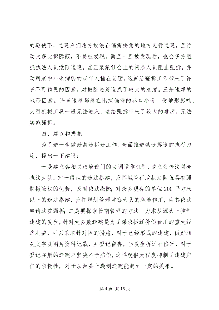 2023年浦西街道禁违拆违工作调研报告.docx_第4页