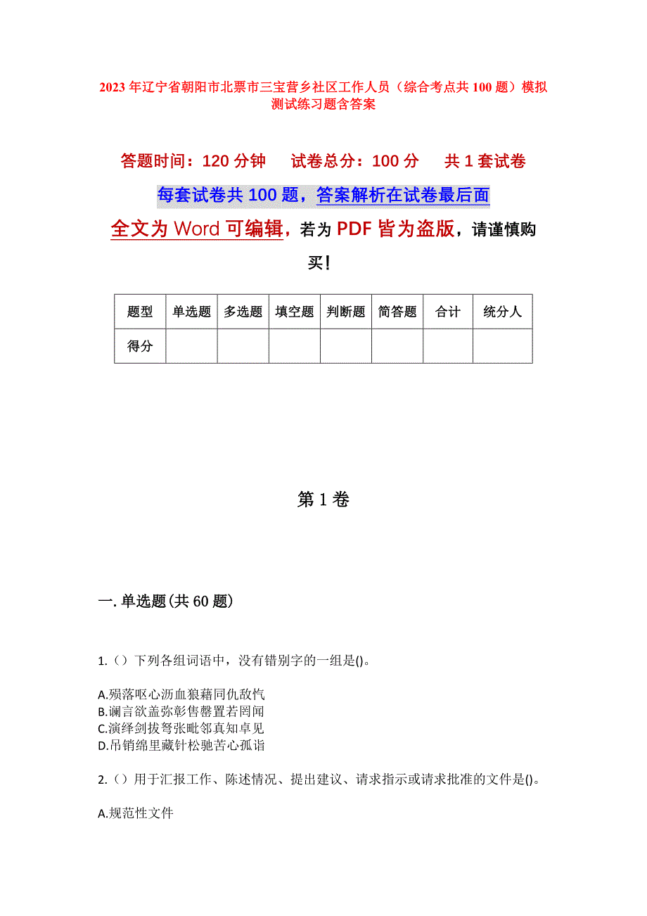 2023年辽宁省朝阳市北票市三宝营乡社区工作人员（综合考点共100题）模拟测试练习题含答案_第1页