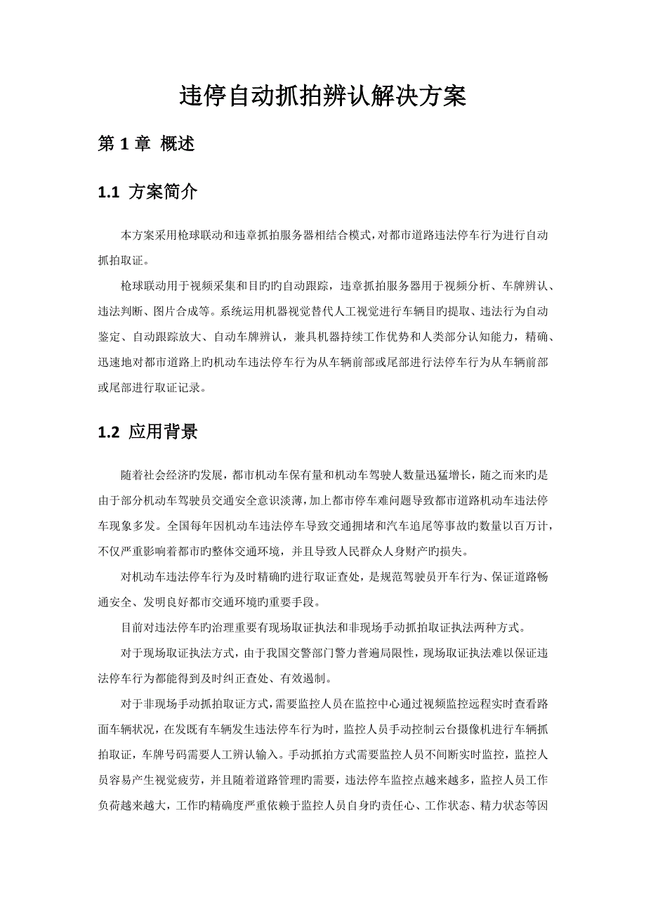 违停自动抓拍识别解决专题方案_第1页