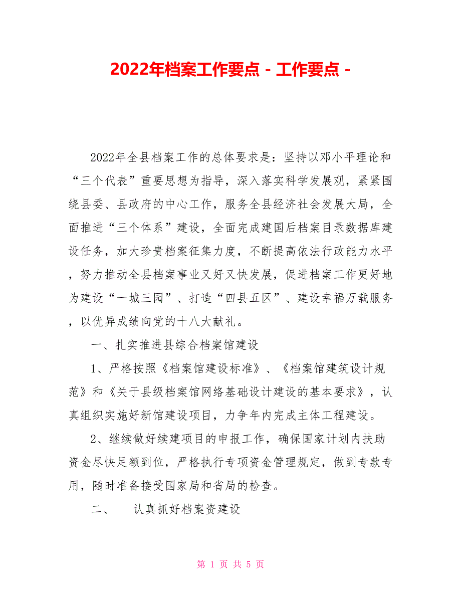 2022年档案工作要点工作要点_第1页