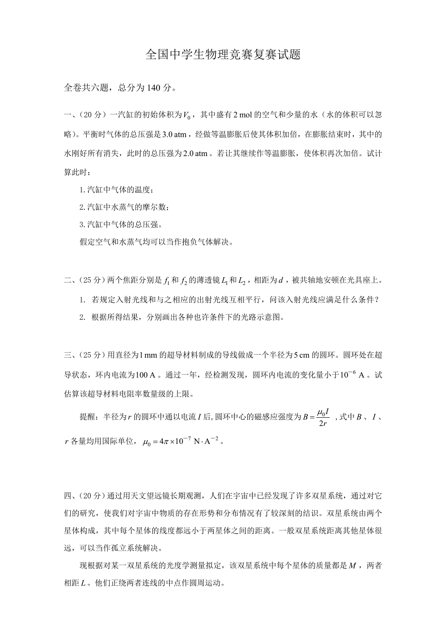 2023年全国中学生物理竞赛复赛试题版.doc_第1页