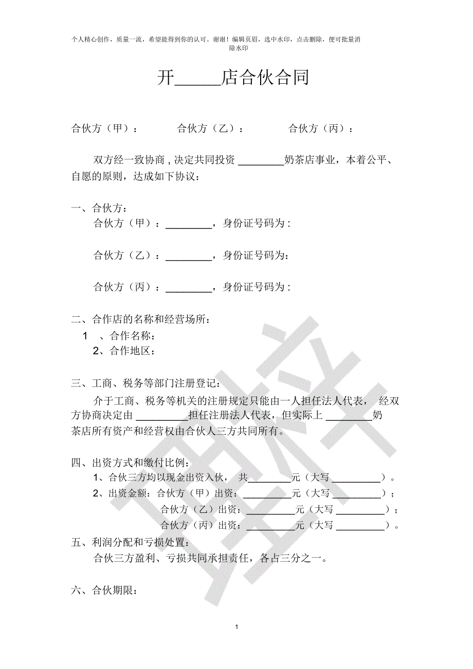 开店合伙协议最终板_第1页