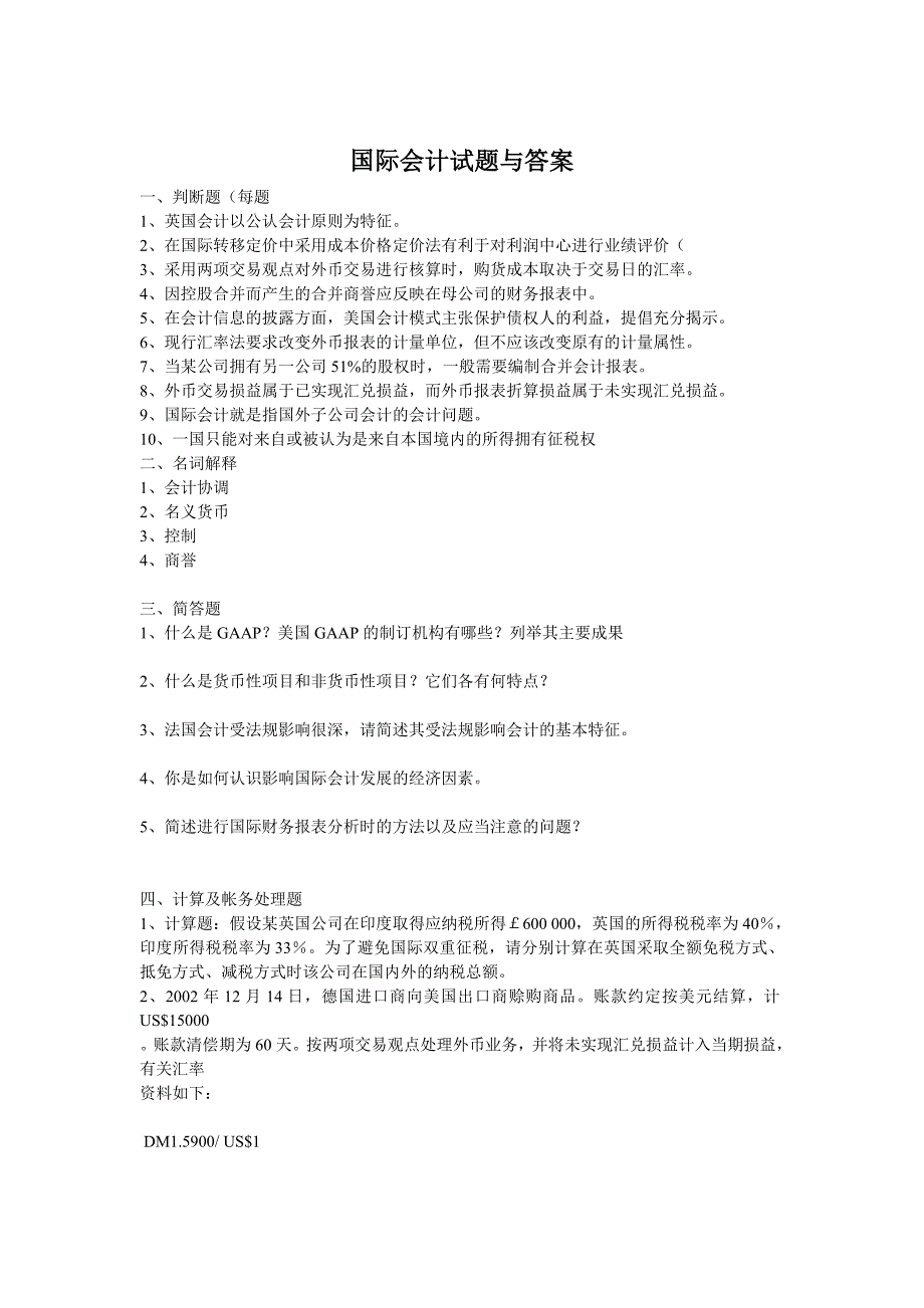 国际会计试题与答案_第1页