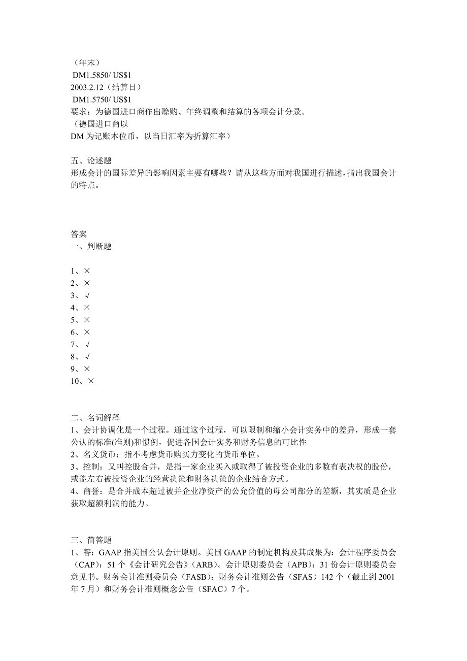 国际会计试题与答案_第2页