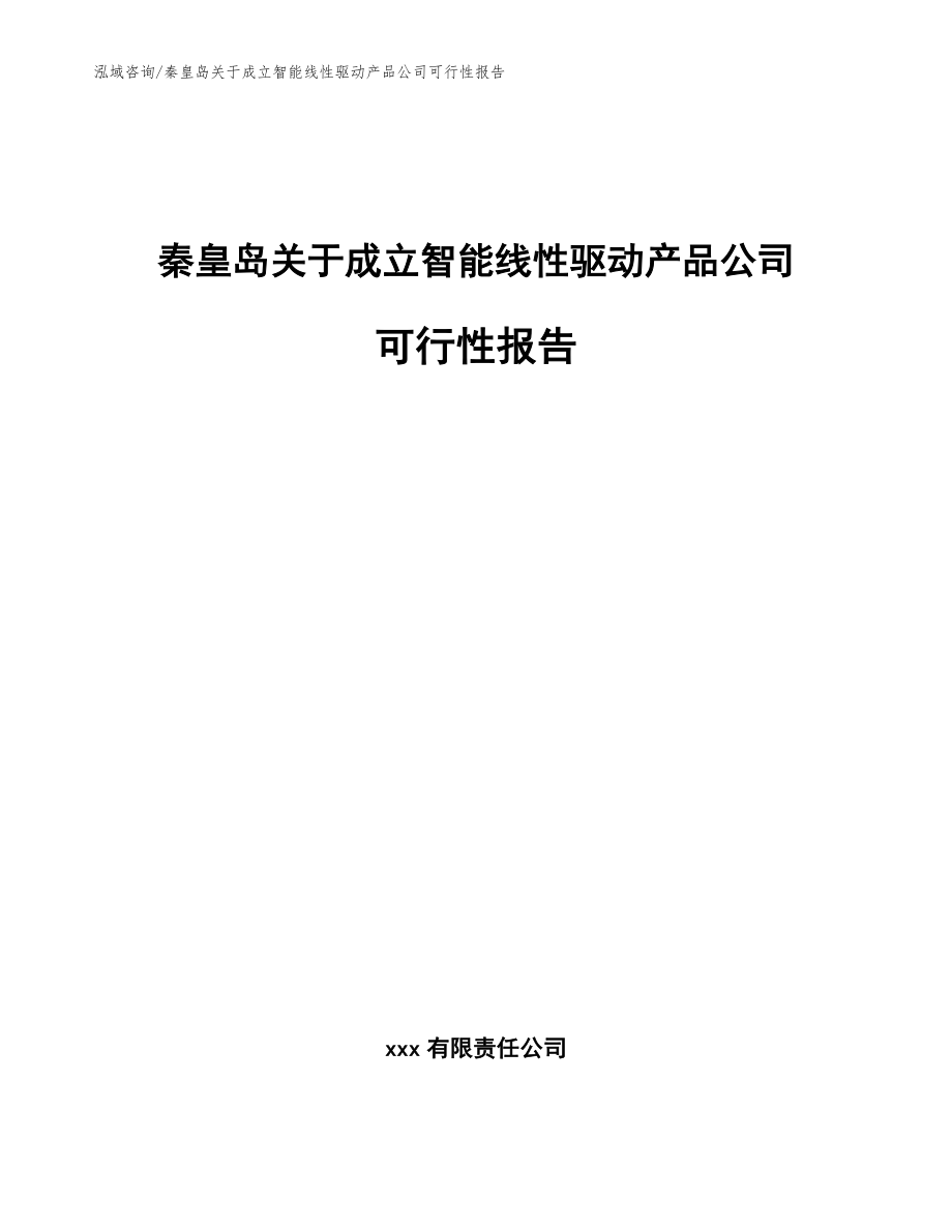 秦皇岛关于成立智能线性驱动产品公司可行性报告范文_第1页