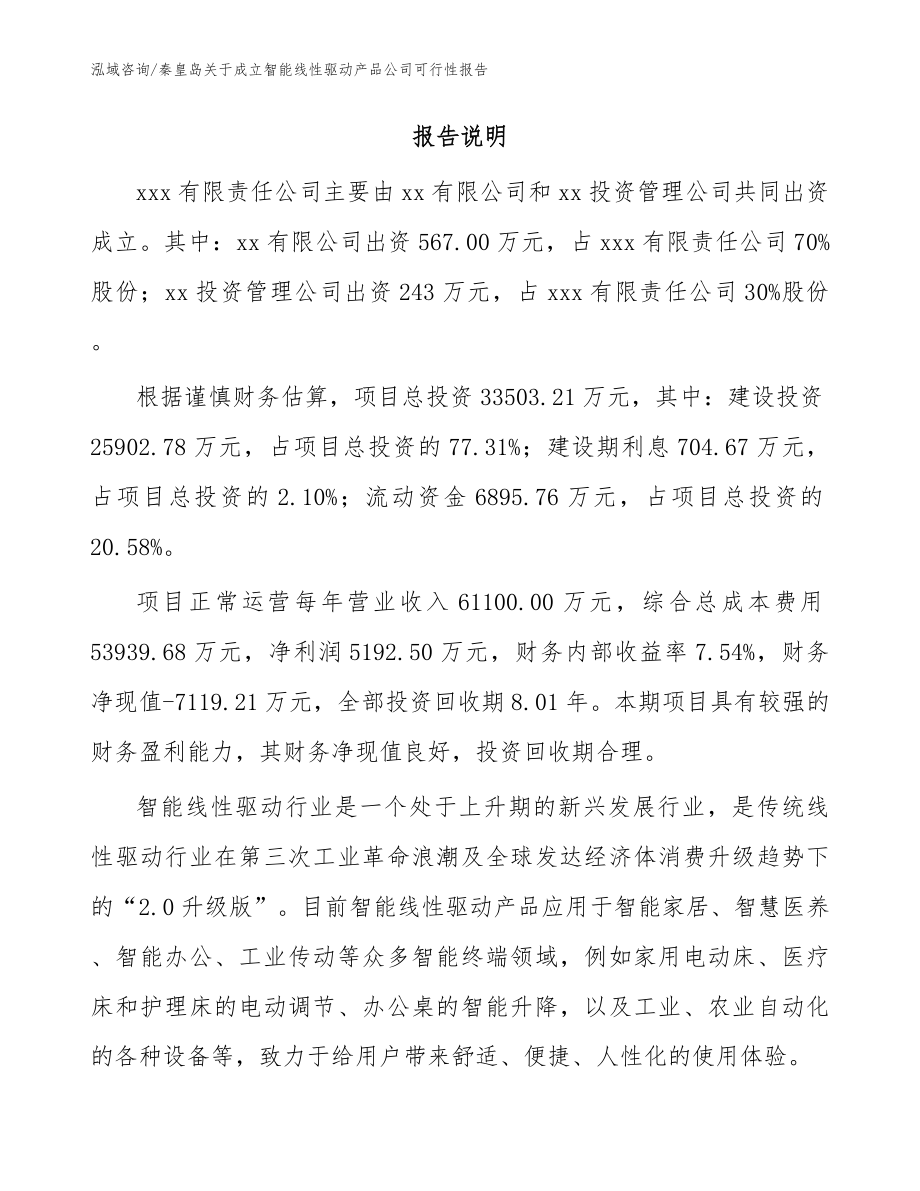秦皇岛关于成立智能线性驱动产品公司可行性报告范文_第2页
