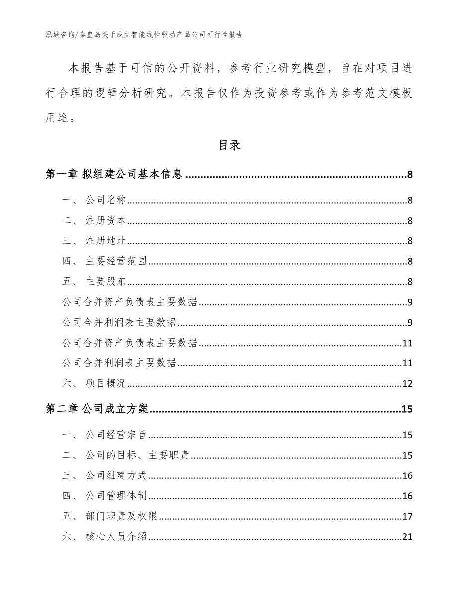 秦皇岛关于成立智能线性驱动产品公司可行性报告范文_第3页