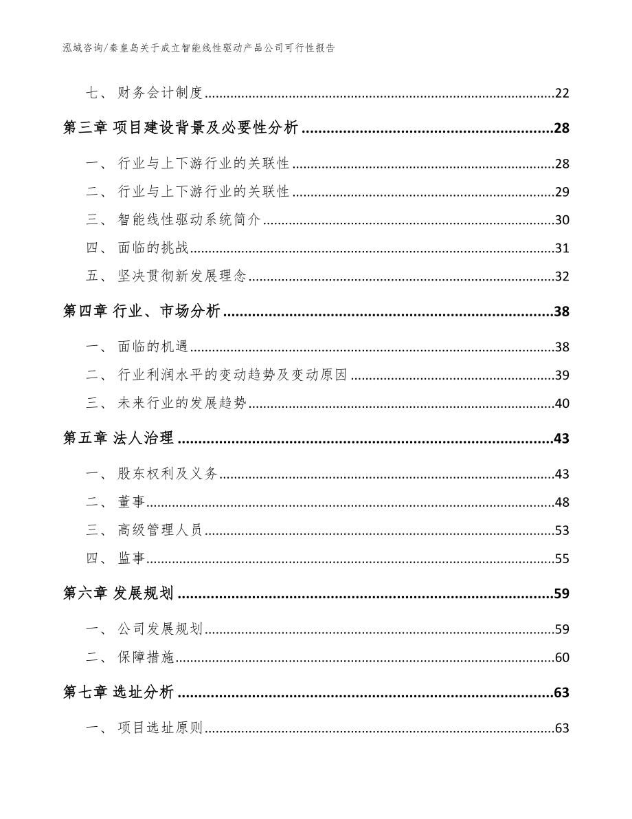 秦皇岛关于成立智能线性驱动产品公司可行性报告范文_第4页