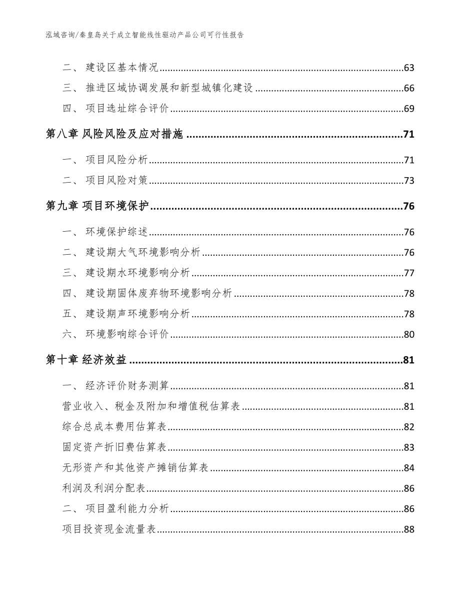 秦皇岛关于成立智能线性驱动产品公司可行性报告范文_第5页
