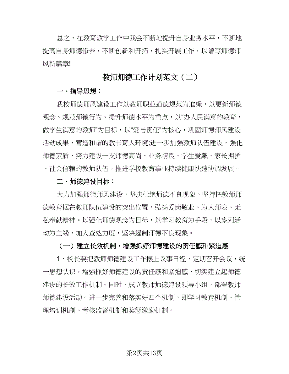 教师师德工作计划范文（七篇）.doc_第2页