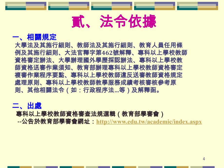 大专校院教师格审查制度与实务以艺术类大学为例_第4页