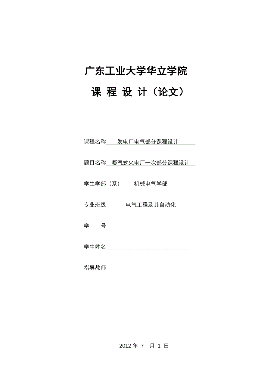 发电厂电气部分课程设计凝气式火电厂一次部分课程设计-学位论文_第1页