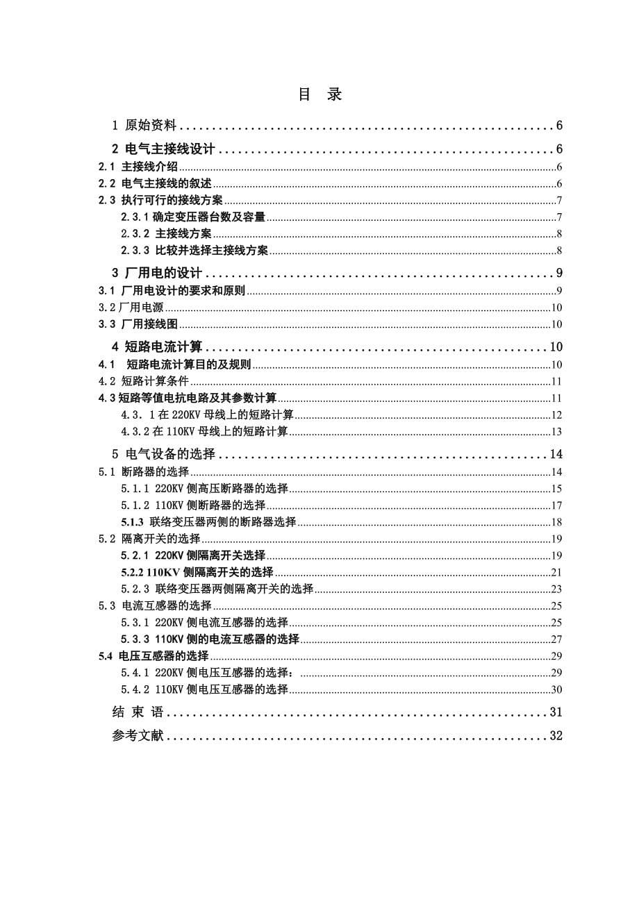 发电厂电气部分课程设计凝气式火电厂一次部分课程设计-学位论文_第5页