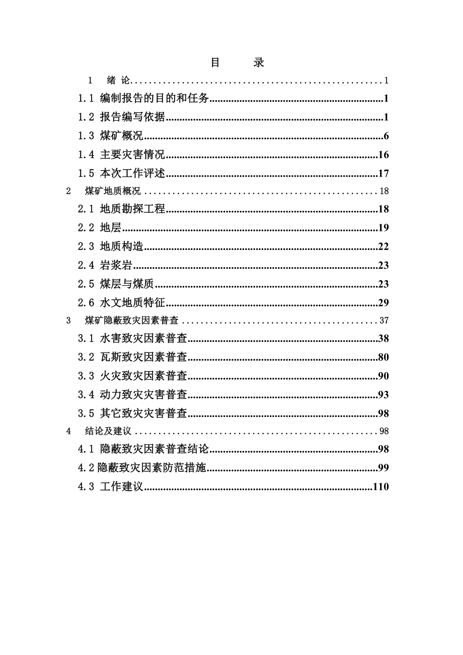 昭通市镇雄县高坡煤矿隐蔽致灾因素普查报告_第1页