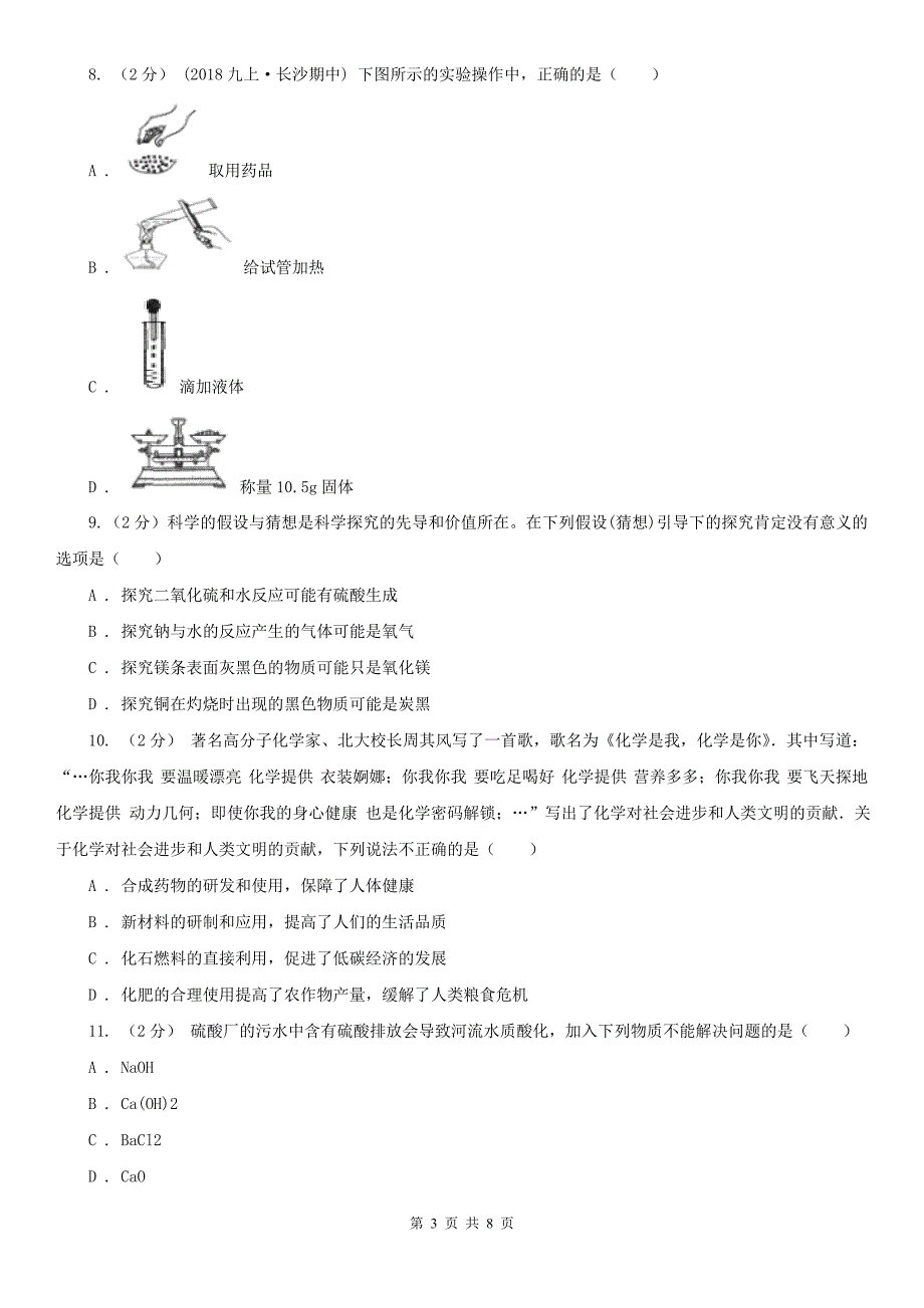 泉州市洛江区九年级上学期开学化学试卷（8月份）_第3页