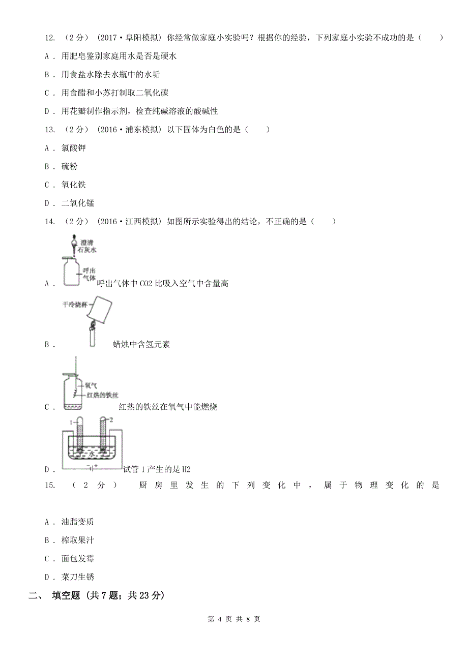 泉州市洛江区九年级上学期开学化学试卷（8月份）_第4页