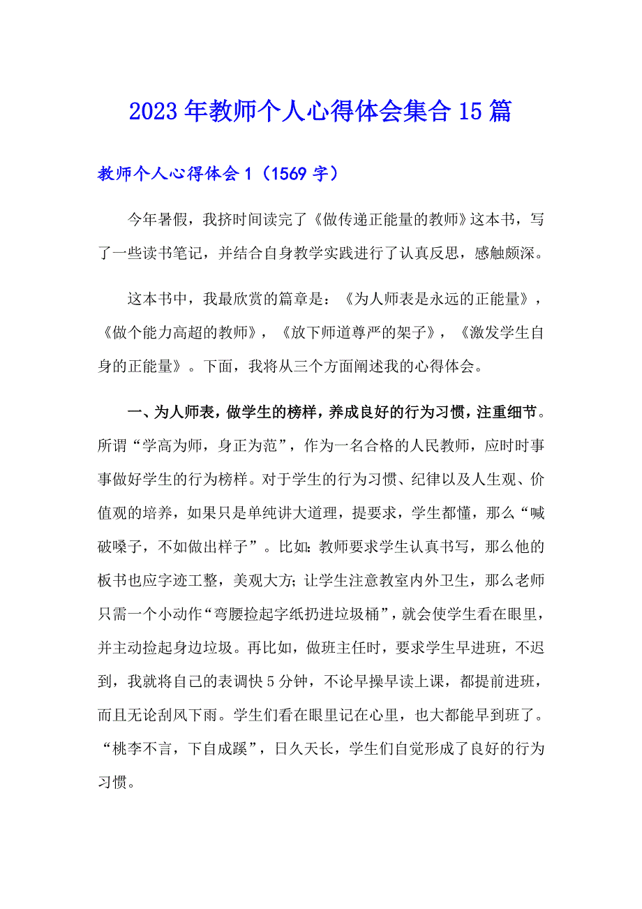 2023年教师个人心得体会集合15篇_第1页