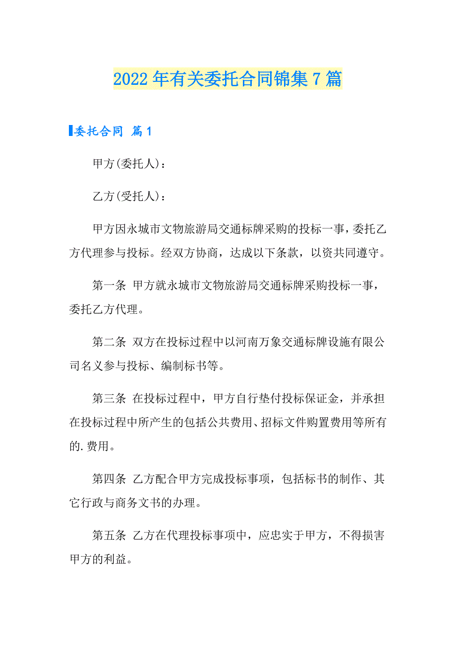 2022年有关委托合同锦集7篇_第1页