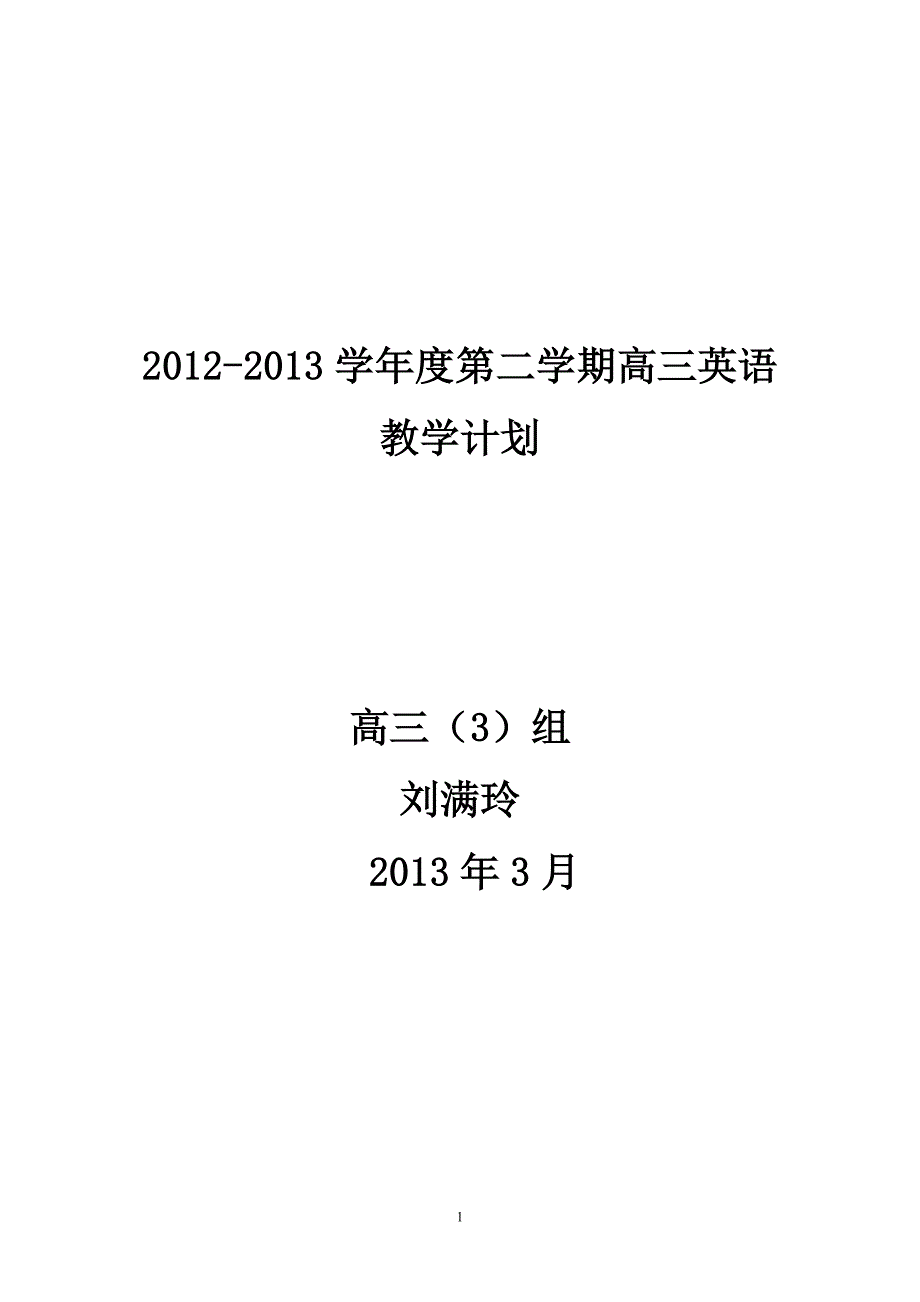 print高三下学期英语教学计划_第1页