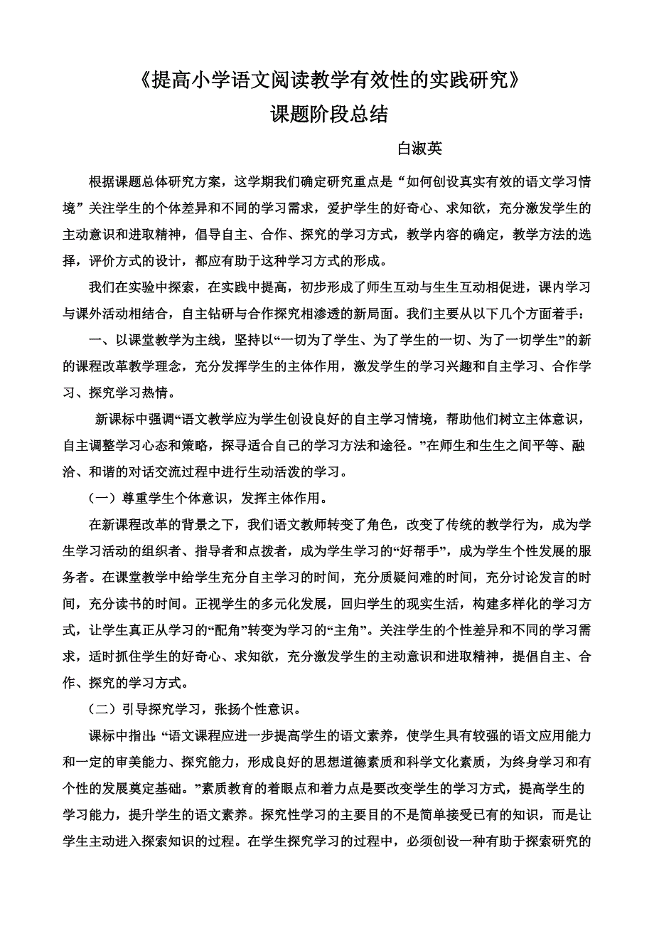 提高小学语文阅读教学有效性的实践研究课题阶段总[1].doc_第1页