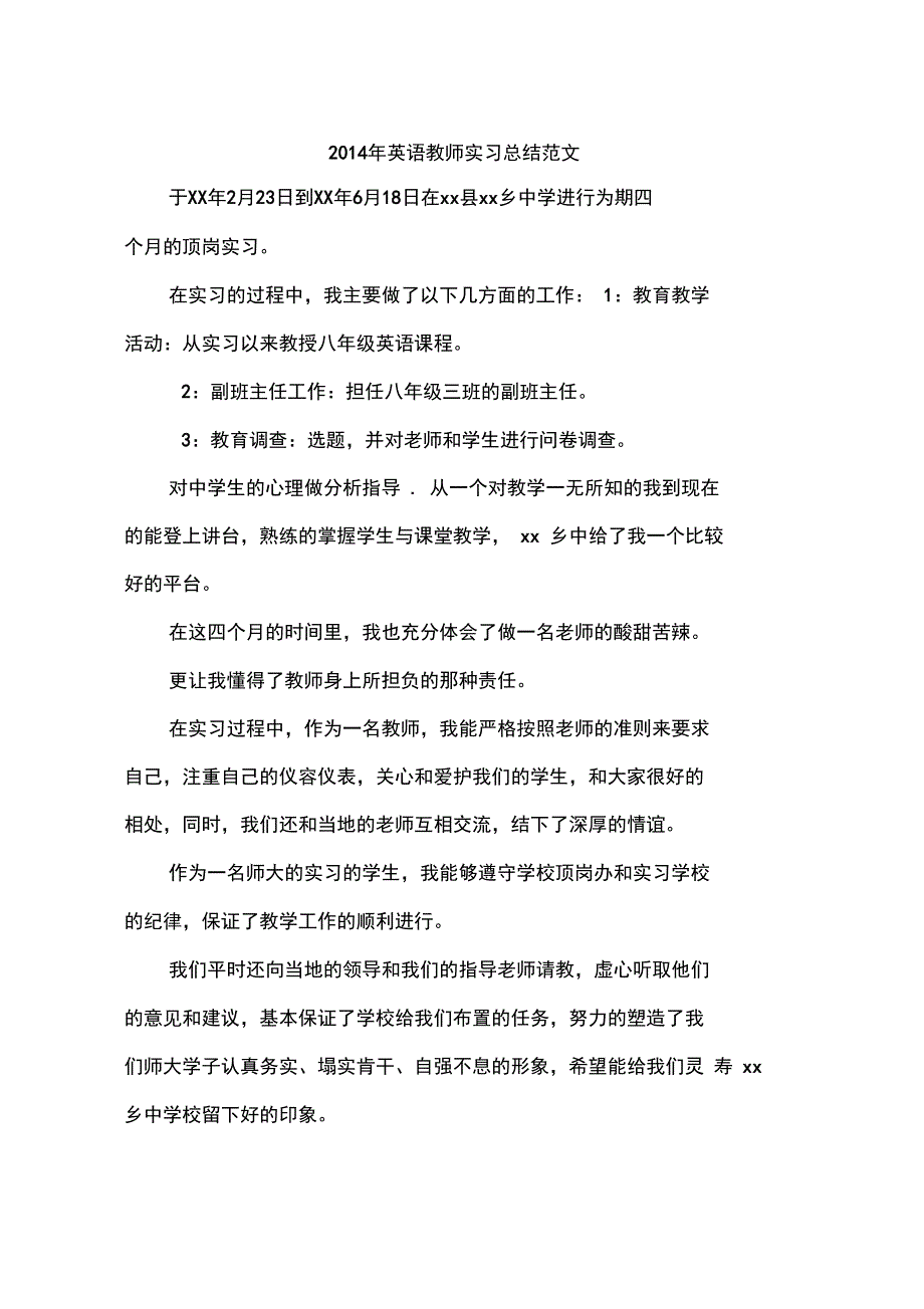 2014年英语教师实习总结范文_第1页