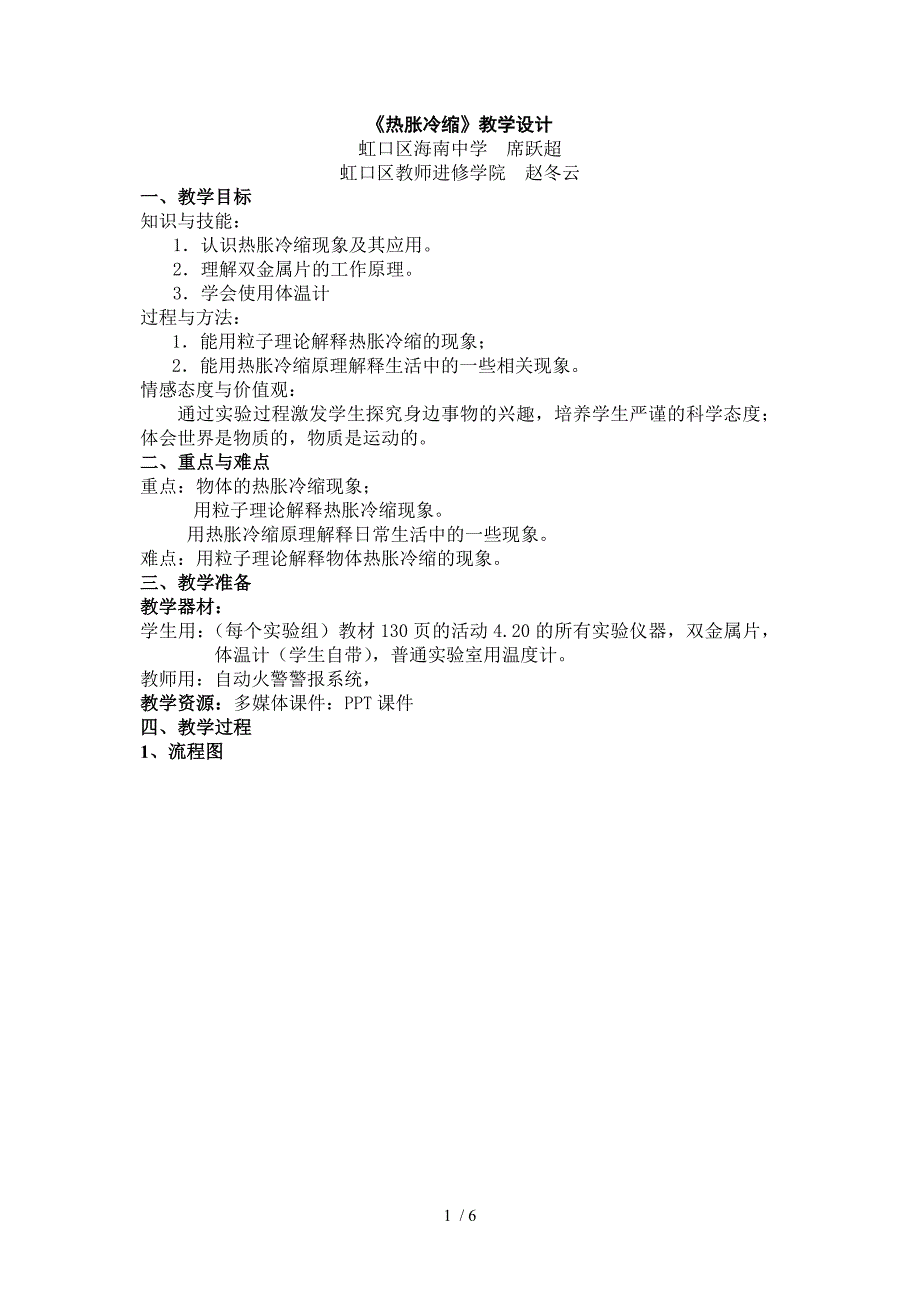 膨胀和收缩、热胀冷缩原理的应用参考_第1页