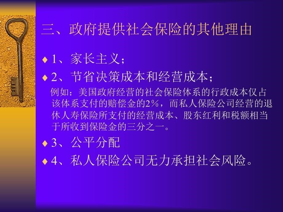 第09章补充市场和政府部门的社会保险职能_第5页