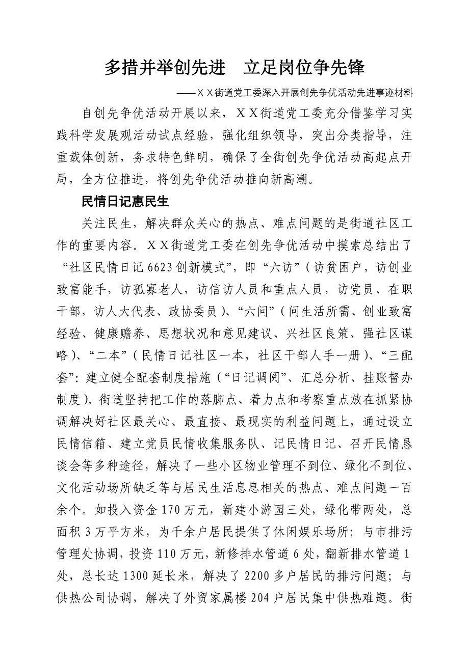 街道党工委深入开展创先争优活动先进事迹材料_第1页