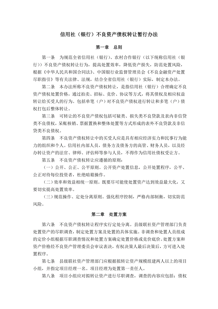 信用社（银行）不良资产债权转让暂行办法_第1页