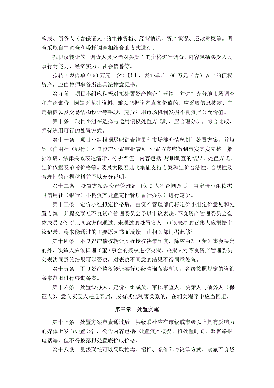 信用社（银行）不良资产债权转让暂行办法_第2页