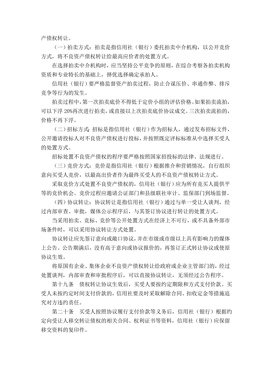 信用社（银行）不良资产债权转让暂行办法_第3页