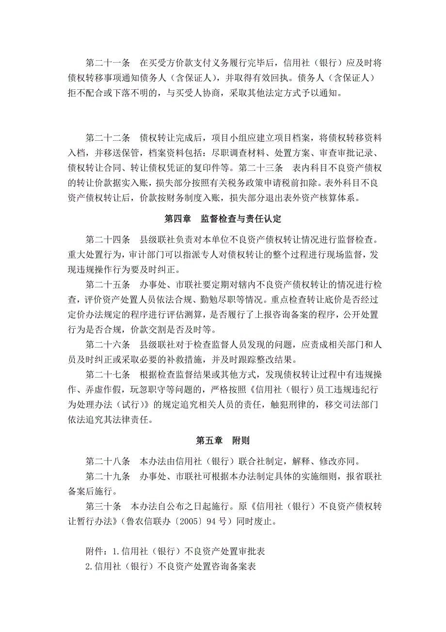 信用社（银行）不良资产债权转让暂行办法_第4页