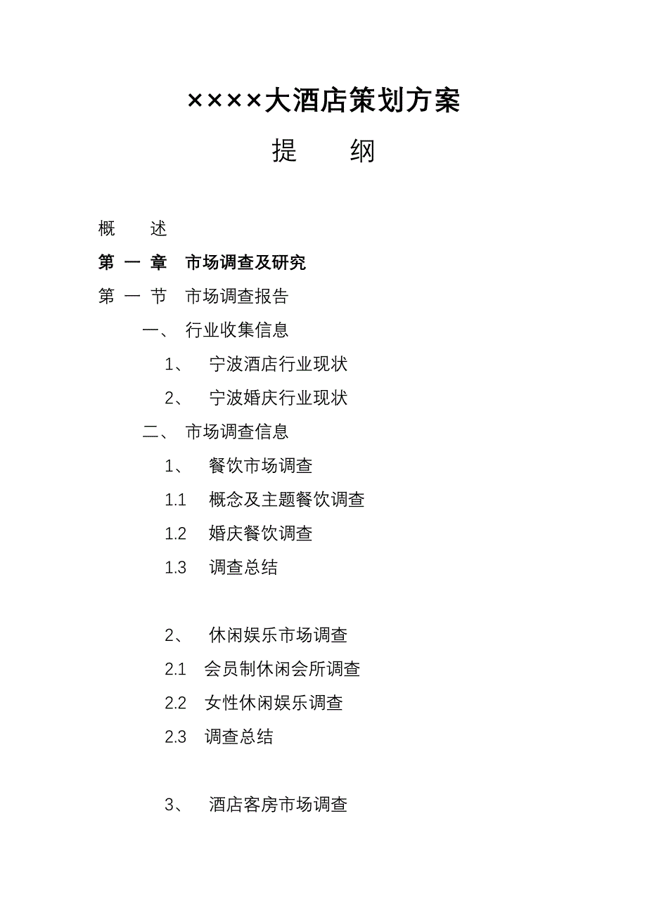 主题酒店策划方案提纲_第1页