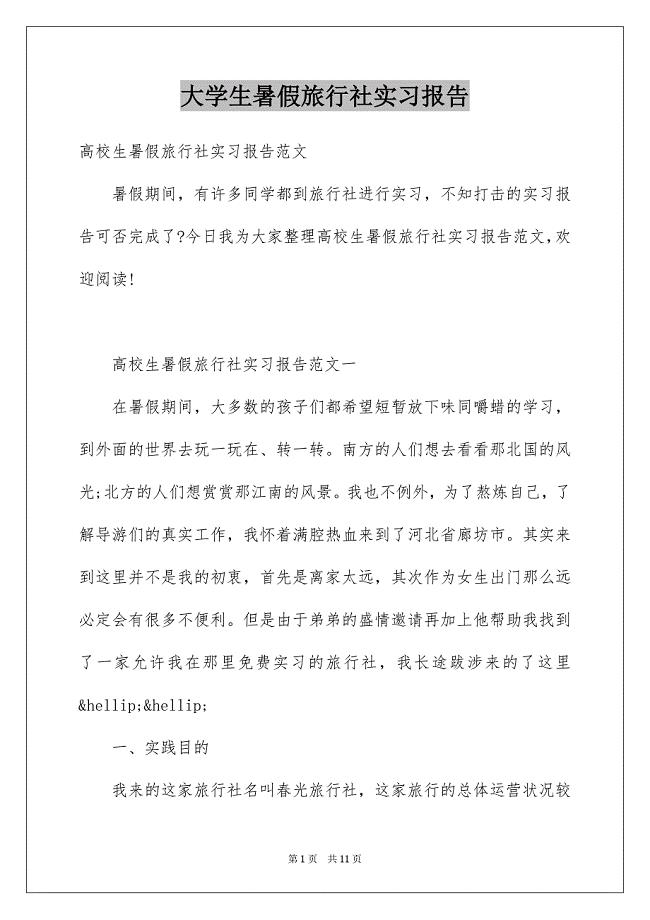 大学生暑假旅行社实习报告