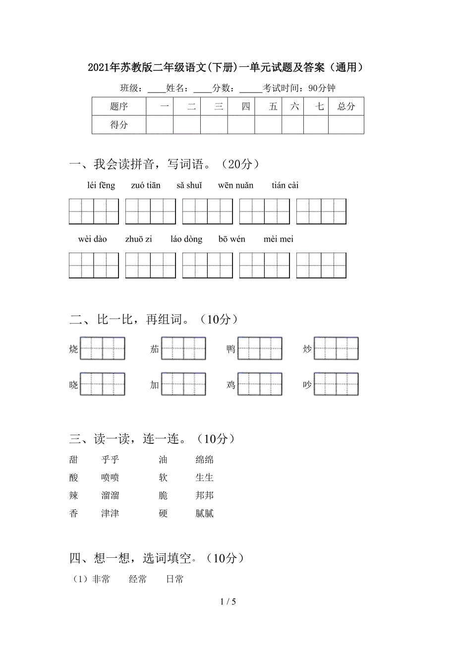 2021年苏教版二年级语文(下册)一单元试题及答案(通用).doc_第1页