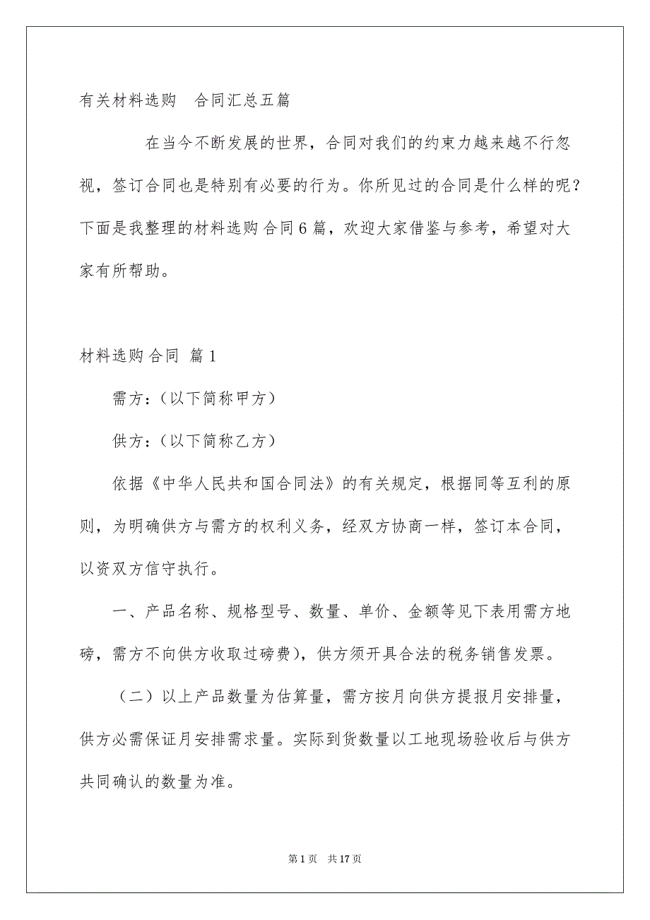 有关材料选购合同汇总五篇_第1页