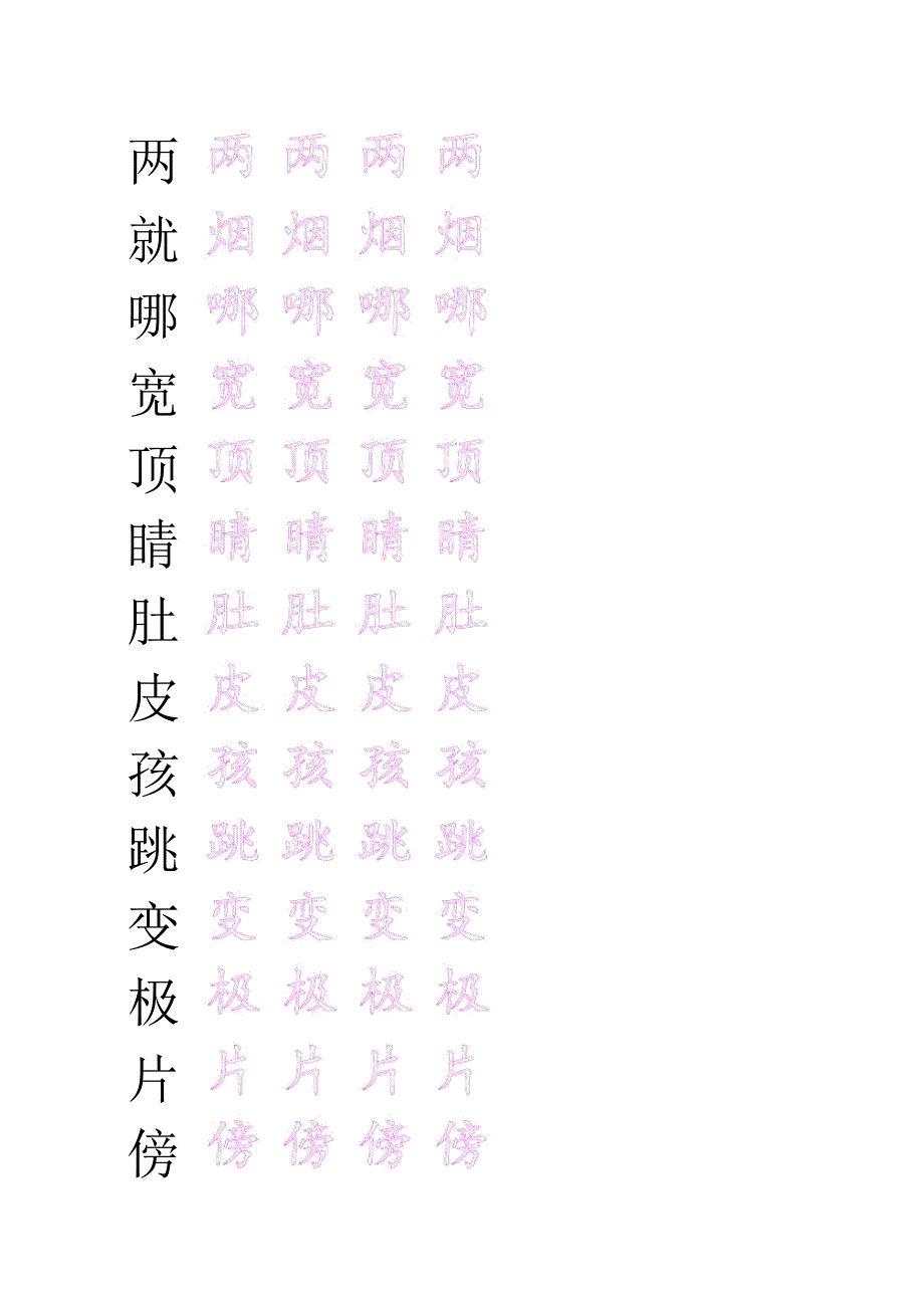 二年级上册生字表(描红字贴)资料_第1页