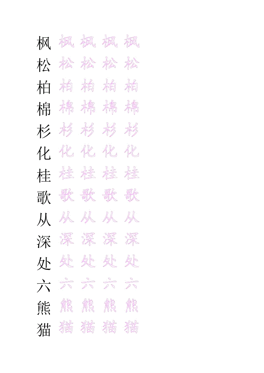 二年级上册生字表(描红字贴)资料_第4页