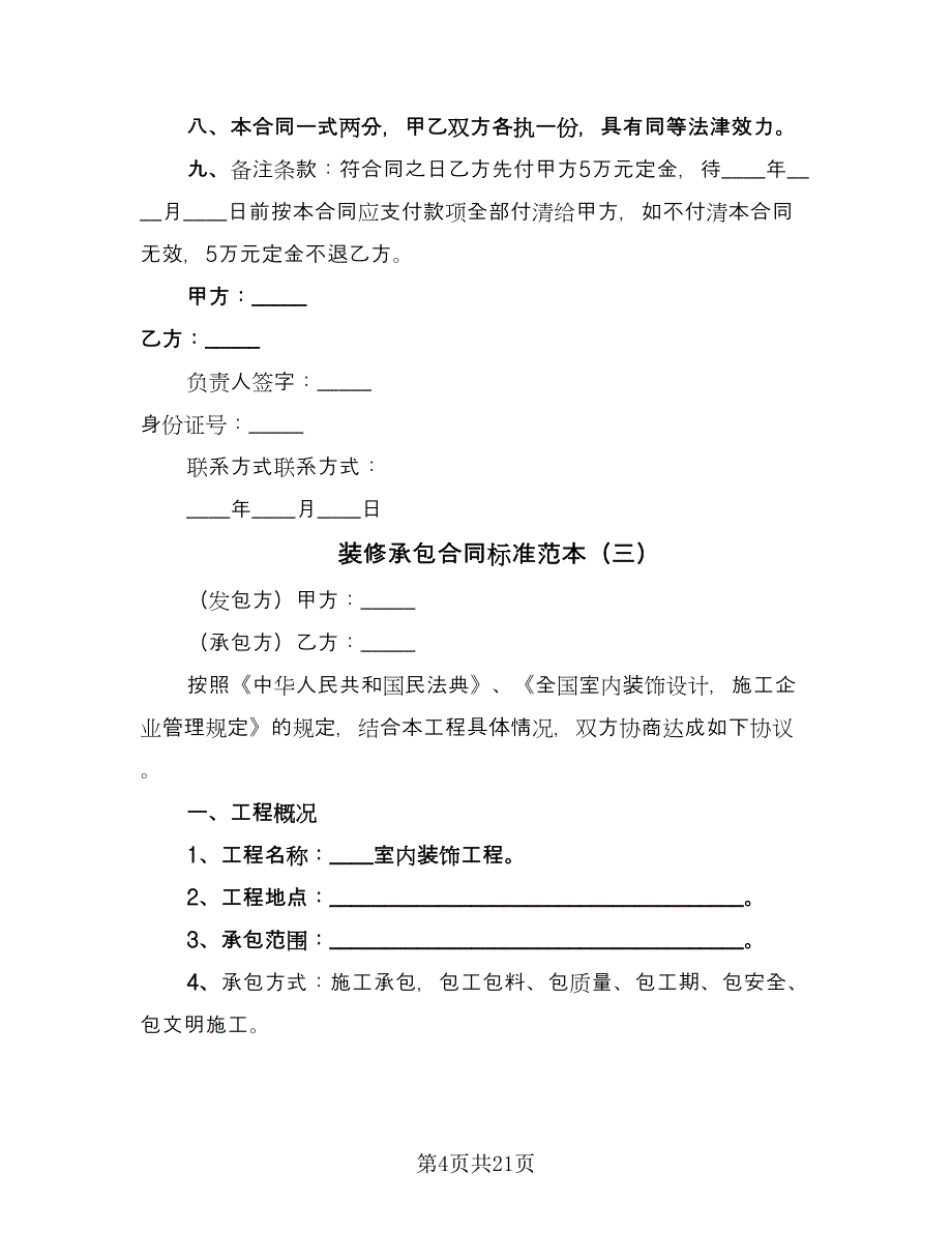 装修承包合同标准范本（八篇）.doc_第4页