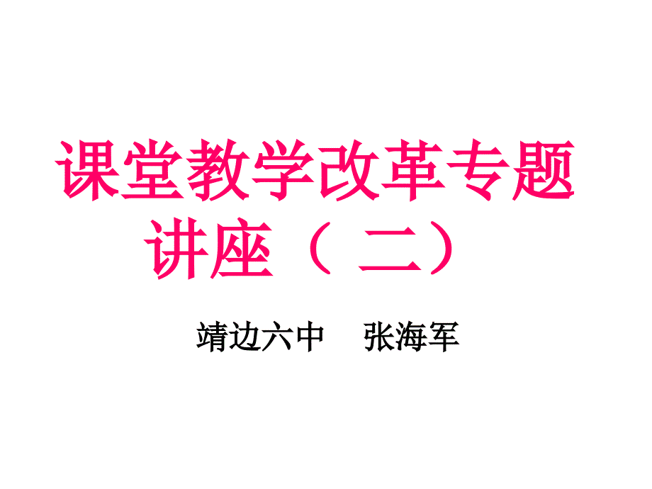 课堂教学改革专题_第1页