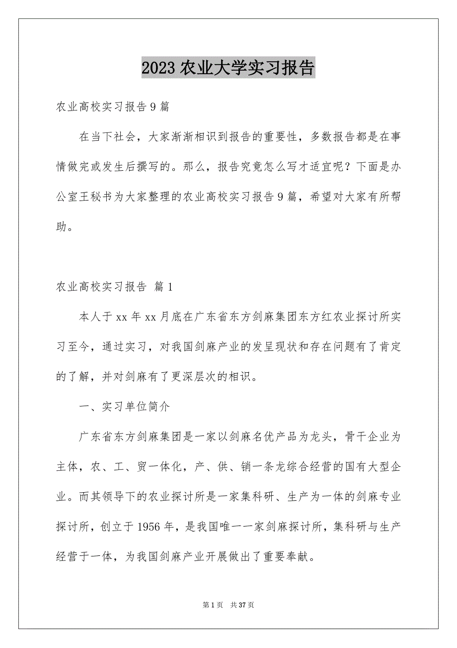 2023年农业大学实习报告.docx_第1页