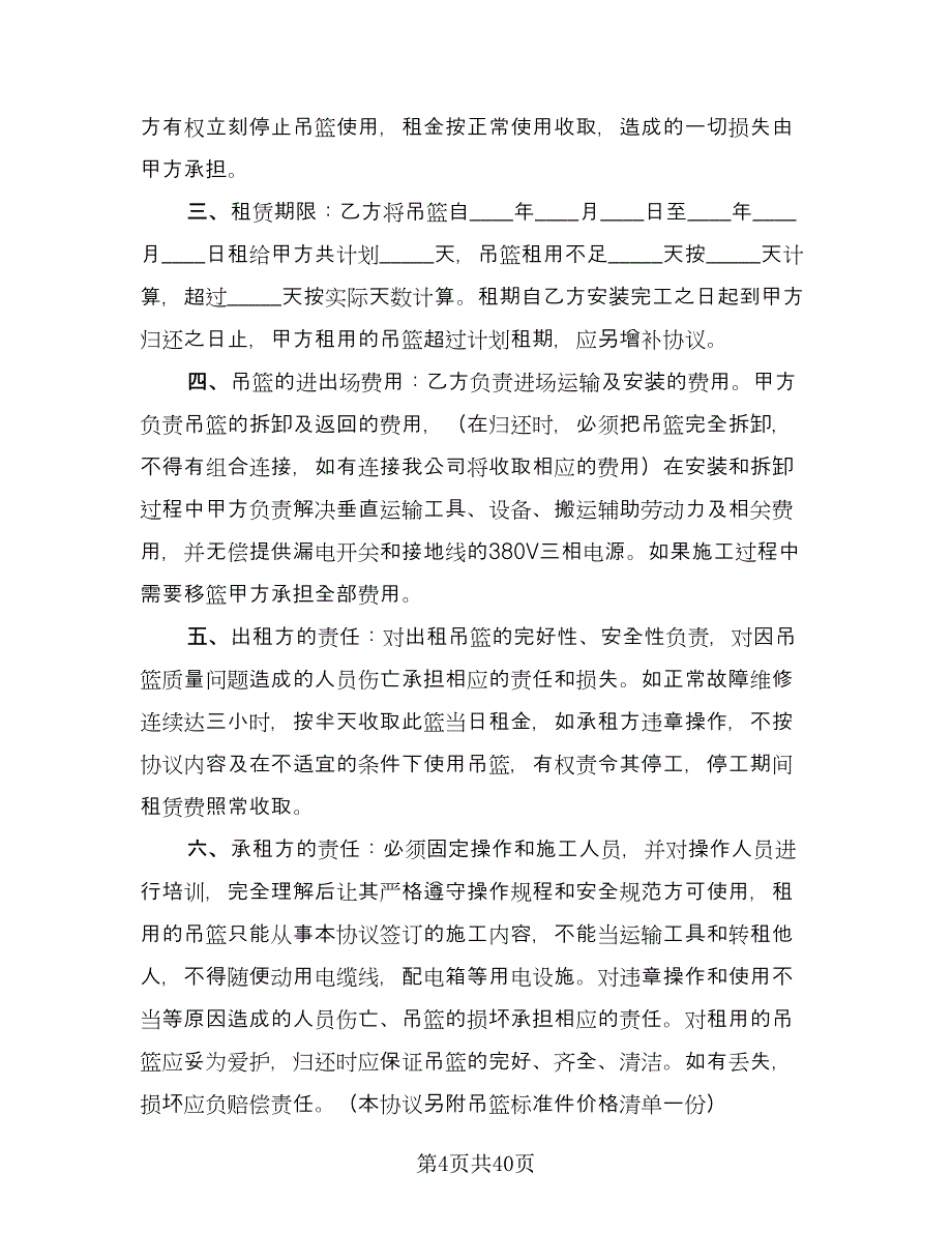 吊篮租赁协议格式版（十一篇）.doc_第4页