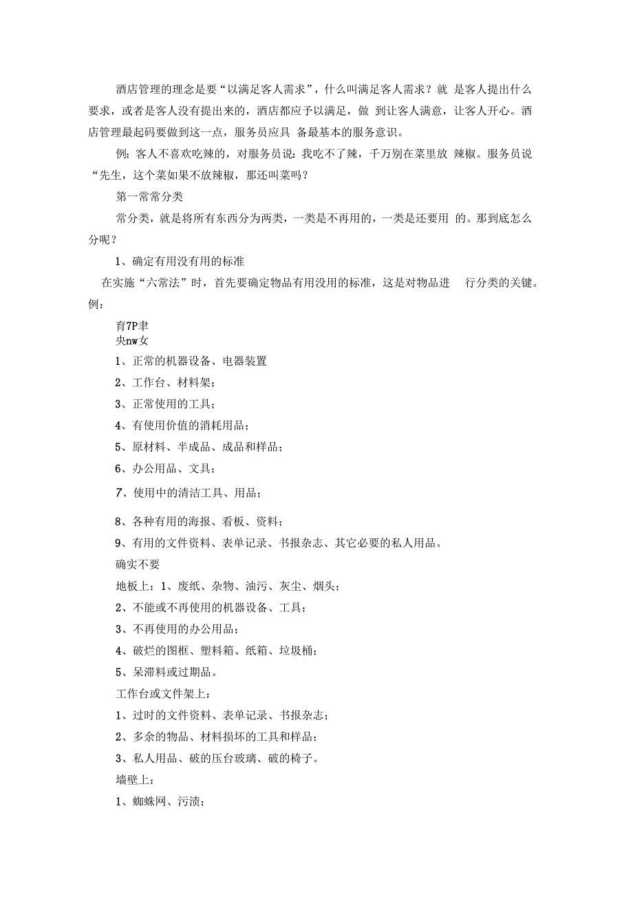 酒店六常管理方法的内容_第4页